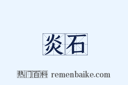 炎石是什么意思的图片